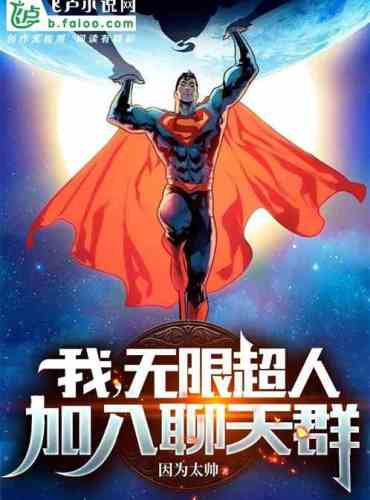 I, Infinite Superman, join the chat group