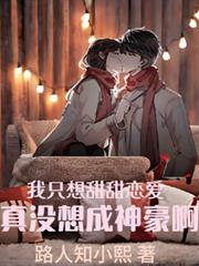 I just wanted a sweet romance, I never imagined becoming a super-rich person!