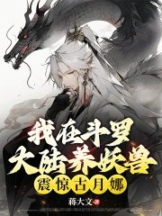 I raised demonic beasts in Douluo Continent, which shocked Gu Yuena.