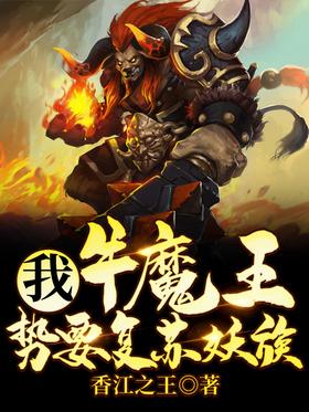 I, the Bull Demon King, am about to revive the demon clan