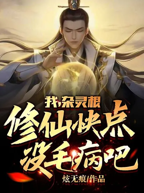I, the mixed spirit root, can I quickly cultivate immortality without feeling sick?