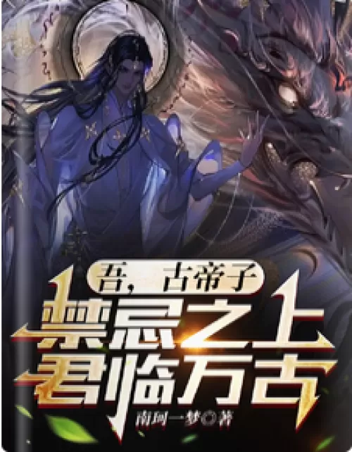 I, the son of the ancient emperor, reign over all taboos for eternity
