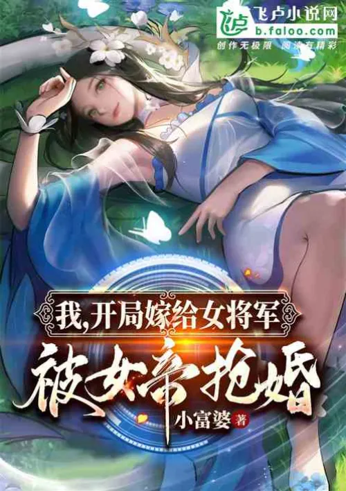 I was married to a female general at the beginning, but was robbed by the empress.