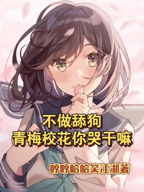 If you don't do dog licking, Qingmei school beauty, why are you crying?