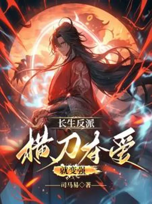 Immortal villain: Become stronger by stealing love