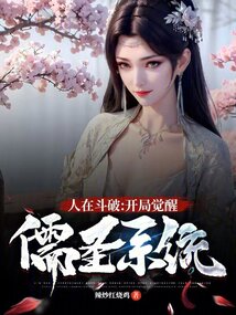 In Battle Through the Heavens: Awakening the Confucian Sage System at the Start