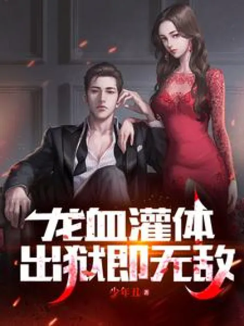 Infused with dragon blood, you will be invincible after being released from prison
