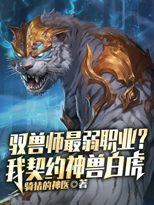 Is the beast master the weakest profession? I made a contract with the mythical beast White Tiger