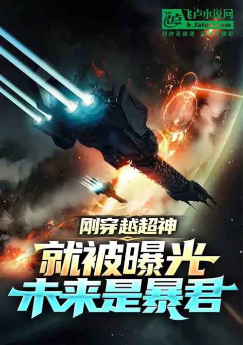 Just after crossing the Super God, it was exposed that the future is a tyrant