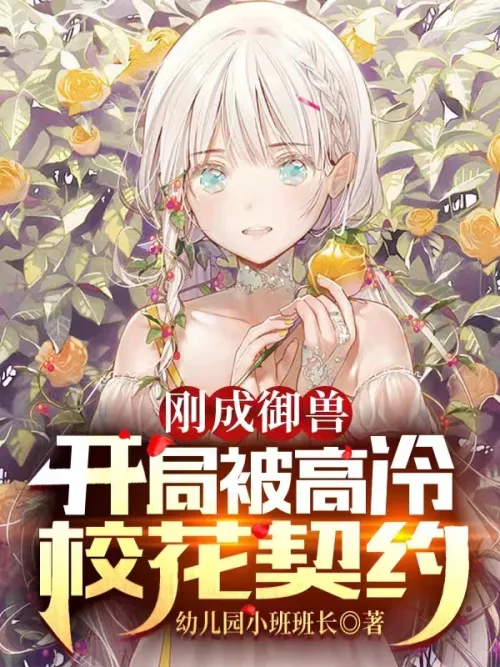 Just Becoming a Beastmaster: At the beginning of the contract, the school beauty was treated coldly