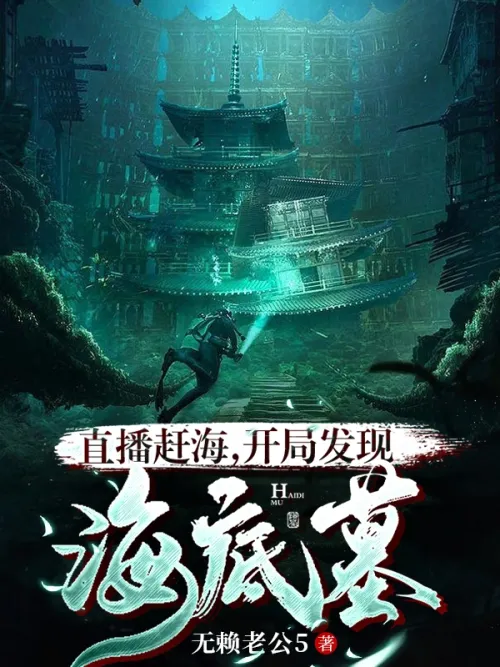 Live broadcast to catch the sea, discover the underwater tomb at the beginning
