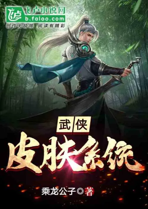 Martial arts god-level skin system