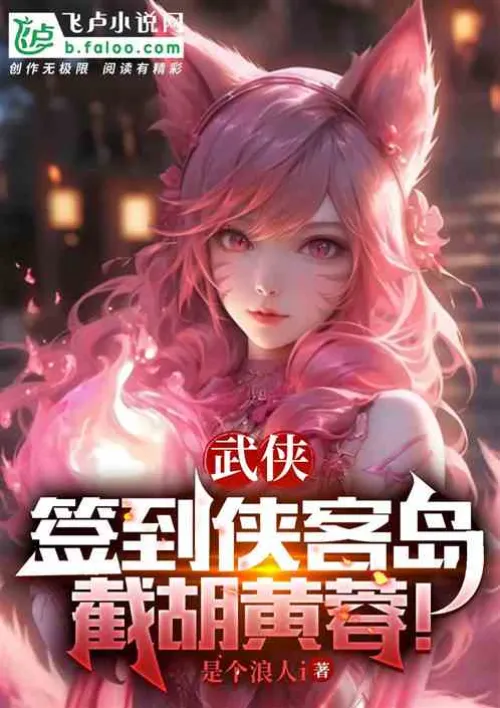 Martial arts: Sign in to Xiake Island and intercept Hu Huangrong!