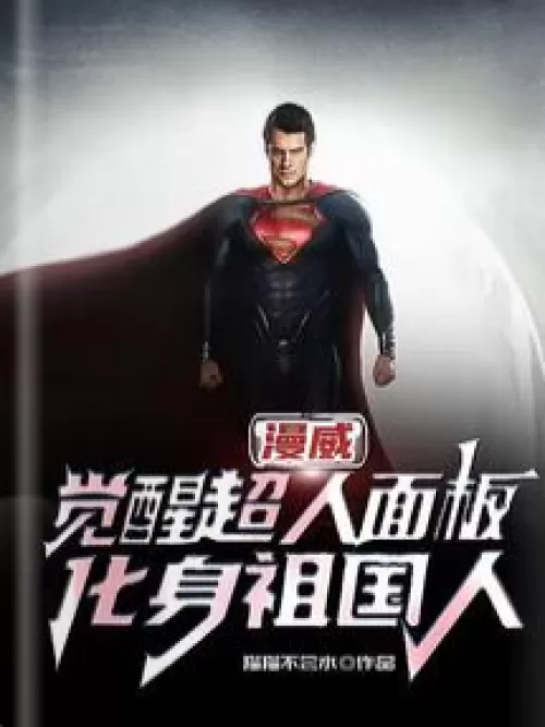 Marvel: Awakening Superman panel, becoming a citizen of the motherland