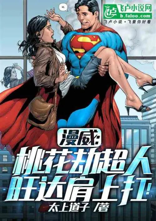 Marvel: The peach blossom robs Superman, and Wanda carries it on her shoulders!