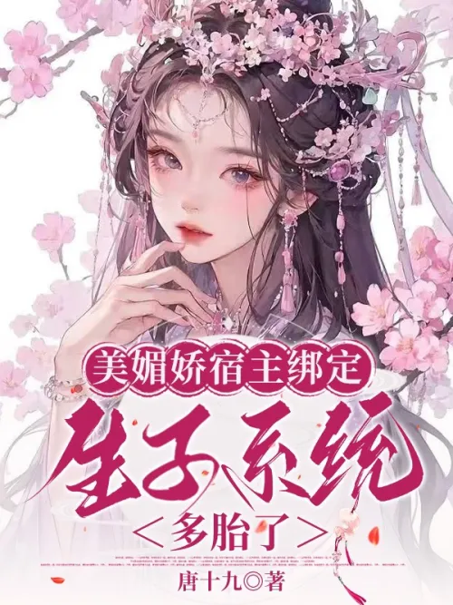 Meimeijiao’s host is bound to the childbearing system and has multiple babies.