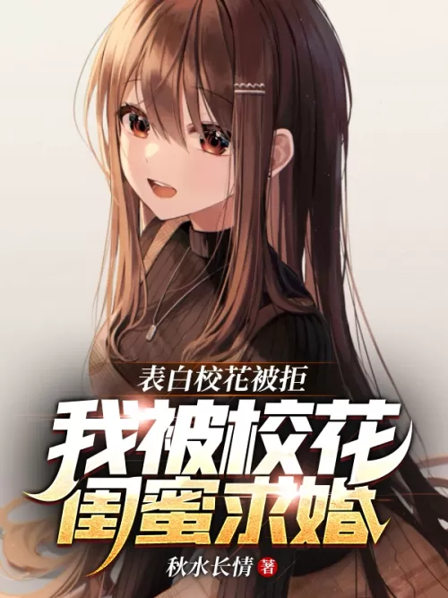 My confession to the school beauty was rejected, and I was proposed to by the school beauty’s best f