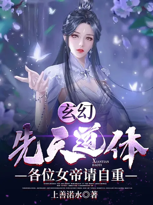 Mysterious: Innate Dao Body, Female Emperors, Please Respect Yourself