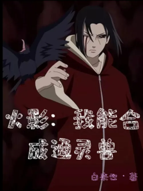 Naruto: I can synthesize summoning beasts