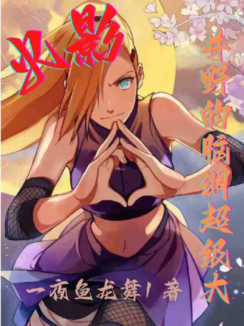 Naruto: Ino's brain is super big