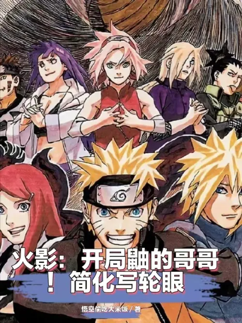 Naruto: Itachi's brother in the beginning! Simplified Sharingan