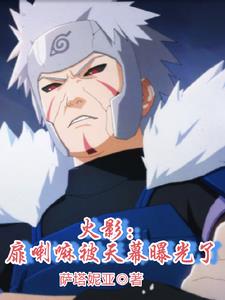 Naruto: Lama Tobi was exposed by the sky curtain