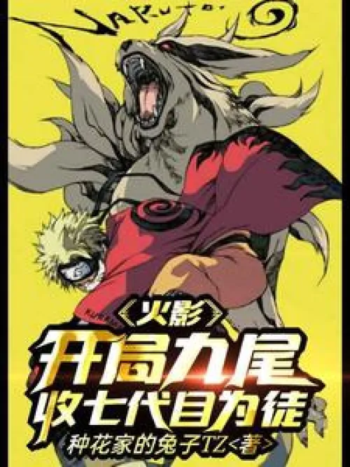 Naruto: Start with the Nine-Tails and take the Seventh Hokage as his apprentice!