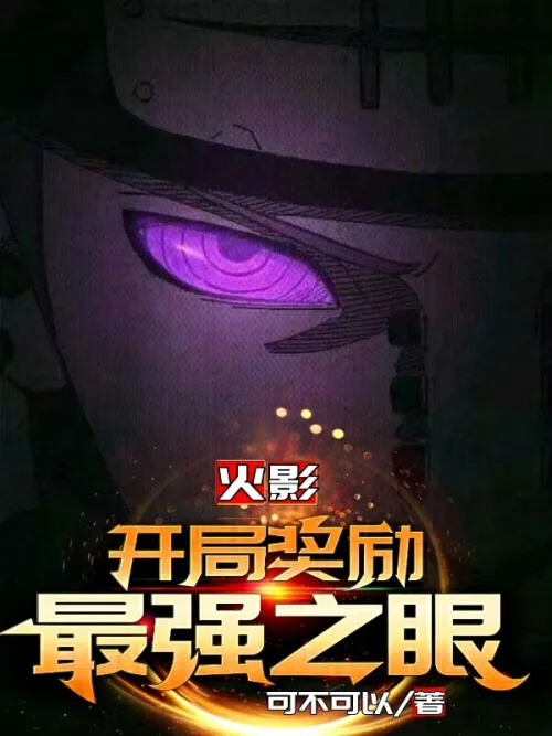 Naruto: The starting reward is the strongest eye