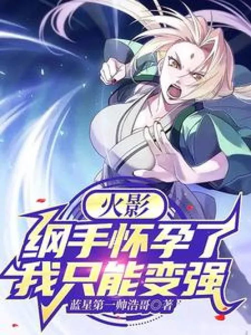 Naruto: Tsunade is pregnant, I can only become stronger! The derivati