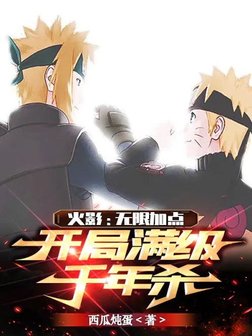 Naruto: Unlimited bonus points, a thousand-year kill at full level at the beginning
