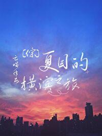 Natsume Yokohama Tour