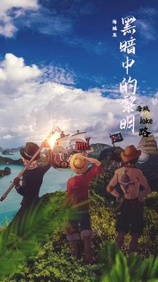 【One Piece】Dawn in the Darkness