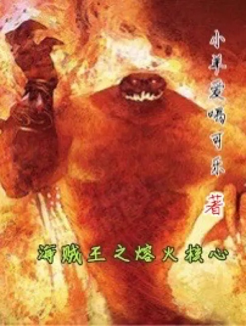 One Piece: Molten Core