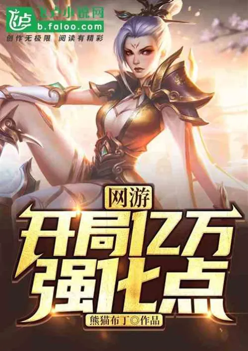 Online Games: Billions of Strengthening Points at the Start