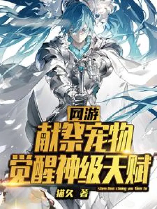 Online games: Sacrifice pets and awaken god-level talents