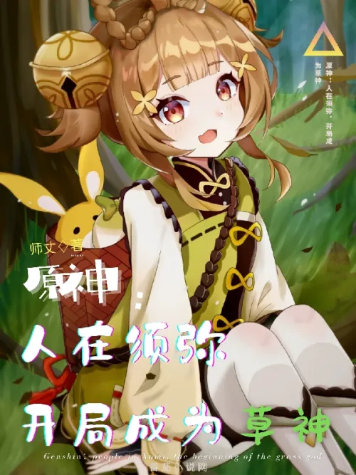 Original God: I am in Sumeru, and I become the God of Grass at the beginning