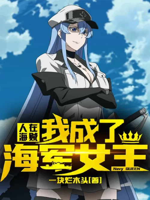 People in One Piece: I became the Queen of the Navy!