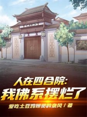 People in the Siheyuan: I am a Buddhist who is in a mess