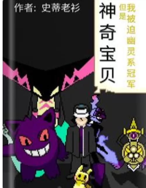 Pokémon, but I'm forced to be the ghost type champion