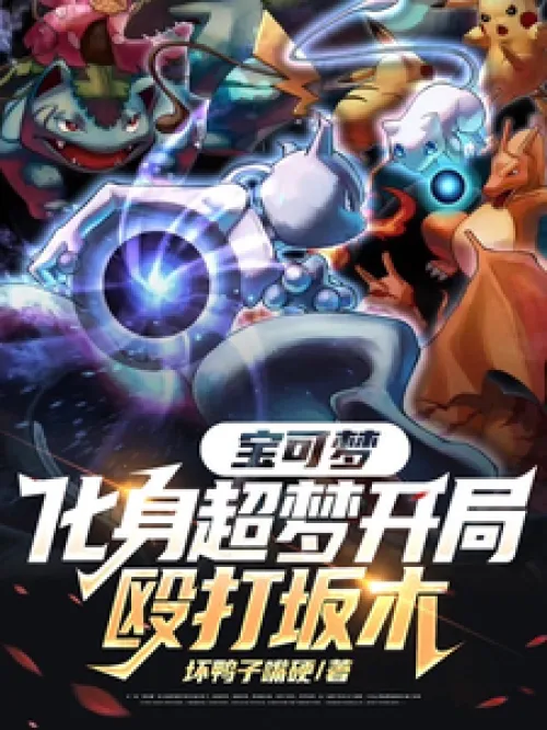 Pokémon, transformed into Mewtwo and beat Sakaki at the beginning