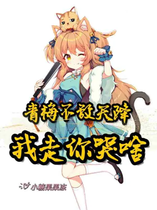 Qingmei is no match for the sky. Why are you crying when I leave?