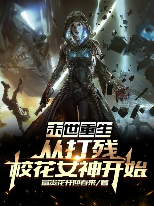 Rebirth in the apocalypse: starting from beating the crippled school beauty goddess