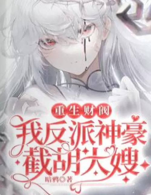 Rebirth of the chaebol: I am the villain Shenhao, and I am the sister-in-law Hu