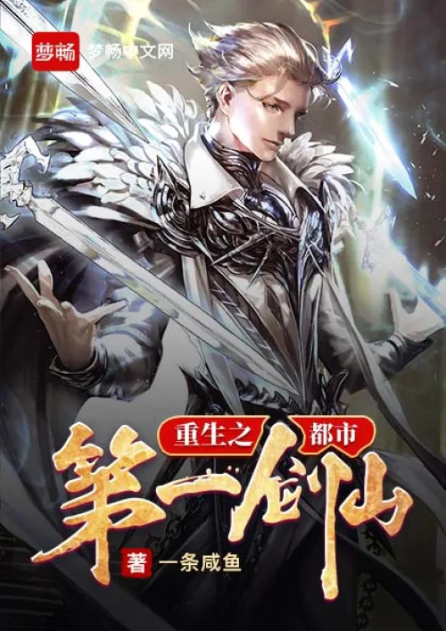 Rebirth of the First Sword Immortal in the City