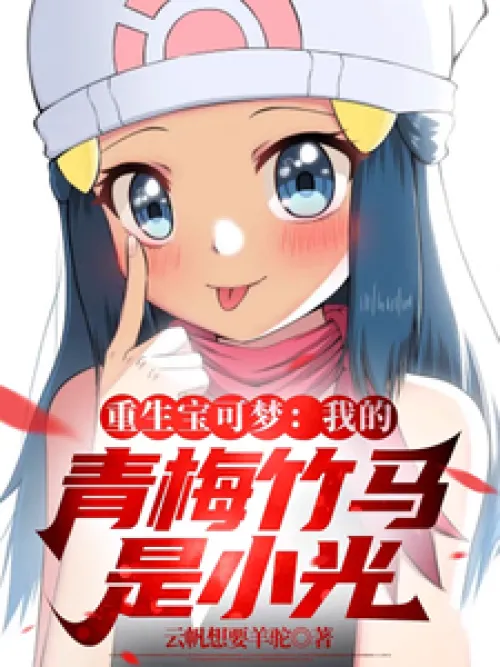 Reborn Pokémon: My childhood sweetheart is Xiaoguang