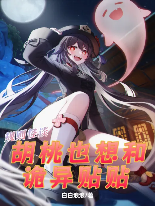 Rules and Weird Talk: Hutao also wants to hang out with Weirdness