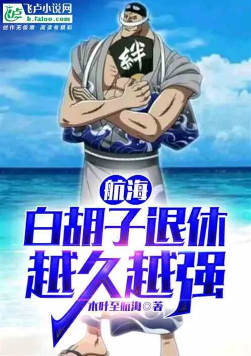 Sailing: The longer Whitebeard retires, the stronger he becomes.