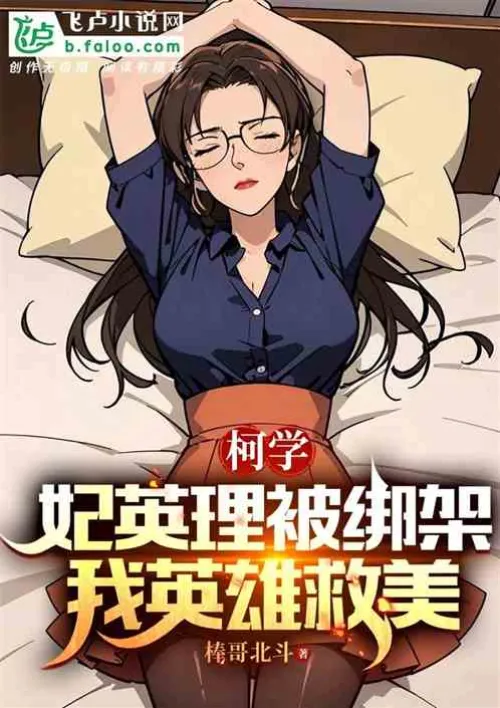 Science: Eri Kisaki was kidnapped, I rescued her as a hero