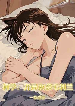 Science: Night attack on Mao Lilan