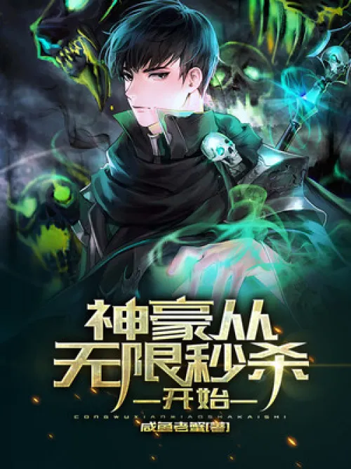 Shenhao starts with unlimited flash kills